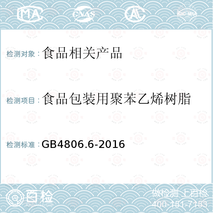 食品包装用聚苯乙烯树脂 食品安全国家标准 食品接触用塑料树脂