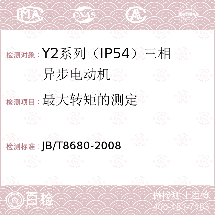 最大转矩的测定 Y2系列（IP54）三相异步电动机 技术条件（机座号63～355）