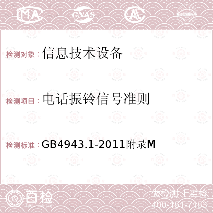 电话振铃信号准则 信息技术设备的安全 第 1 部分：通用要求