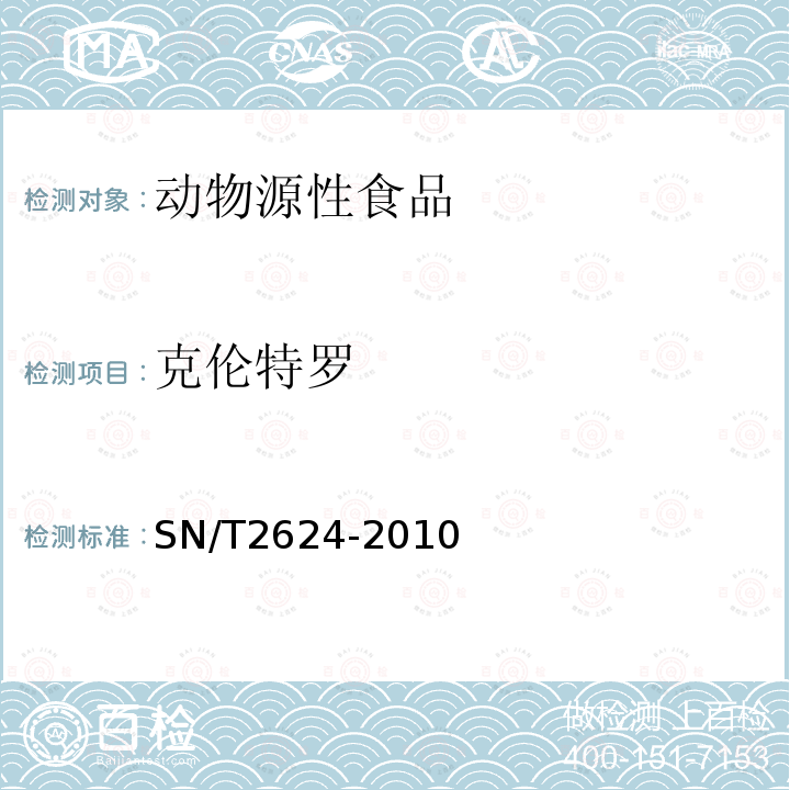 克伦特罗 动物源性食品中多种碱性药物残留量的检测方法 液相色谱-质谱/质谱法