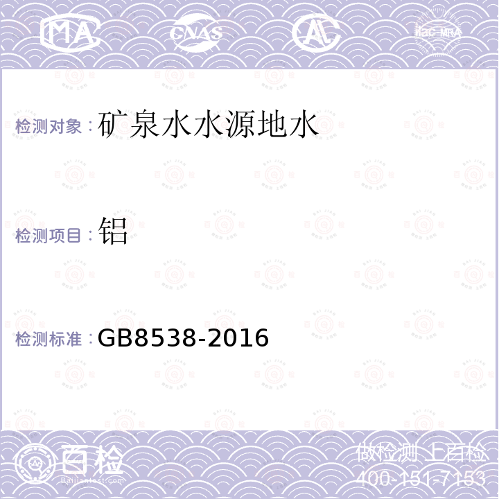 鋁 食品安全國家標準 飲用天然礦泉水檢驗方法，