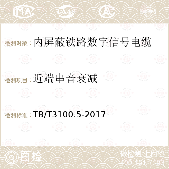 近端串音衰减 铁路数字信号电缆 第5部分：内屏蔽铁路数字信号电缆