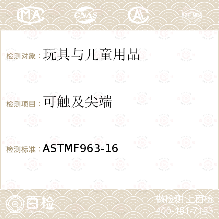 可触及尖端 ASTM F963-2011 玩具安全标准消费者安全规范