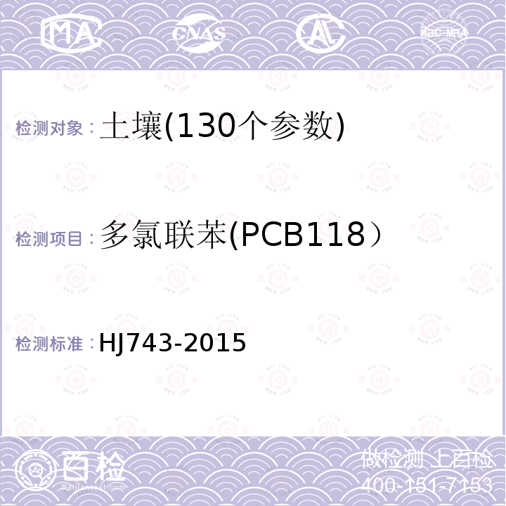 多氯联苯(PCB118） HJ 743-2015 土壤和沉积物 多氯联苯的测定 气相色谱-质谱法