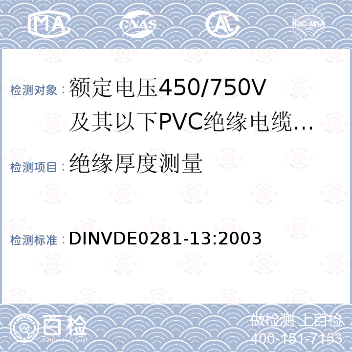 绝缘厚度测量 DIN VDE 0281-13-2003 额定电压450/750 V以下的聚氯乙烯绝缘电力导线  第13部分:二根或以上芯线的耐油PVC控制线