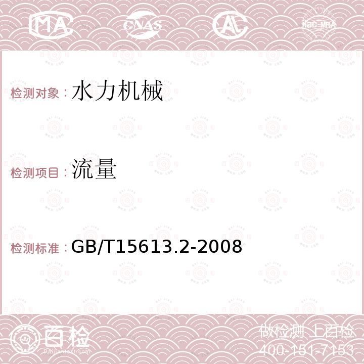 流量 水轮机、蓄能泵和水泵水轮机模型验收试验 第2部分：常规水力性能试验