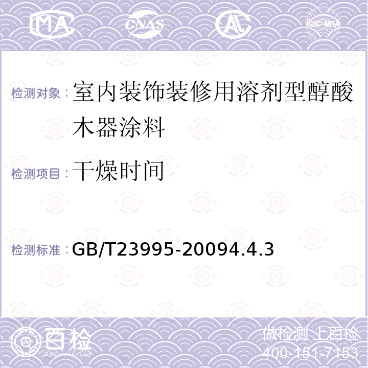 干燥时间 室内装饰装修用溶剂型醇酸木器涂料