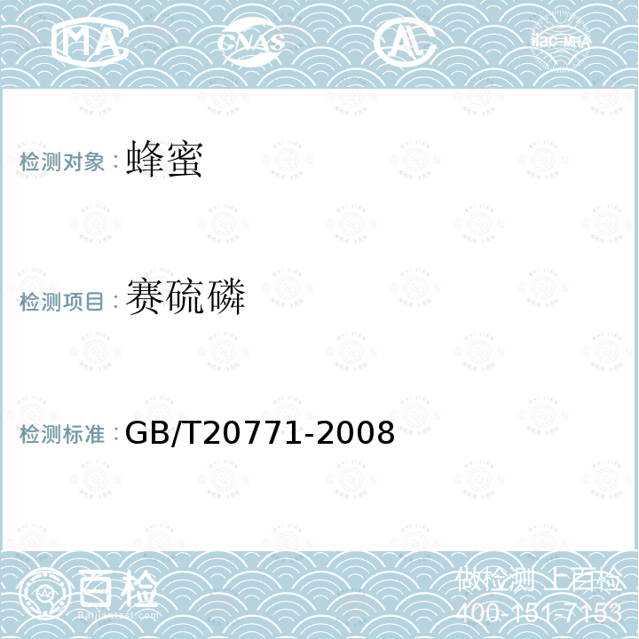 賽硫磷 蜂蜜中486種農(nóng)藥及相關(guān)化學(xué)品殘留量的測定 液相色譜-串聯(lián)質(zhì)譜法