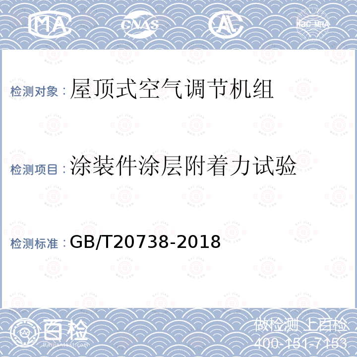 涂装件涂层附着力试验 屋顶式空气调节机组