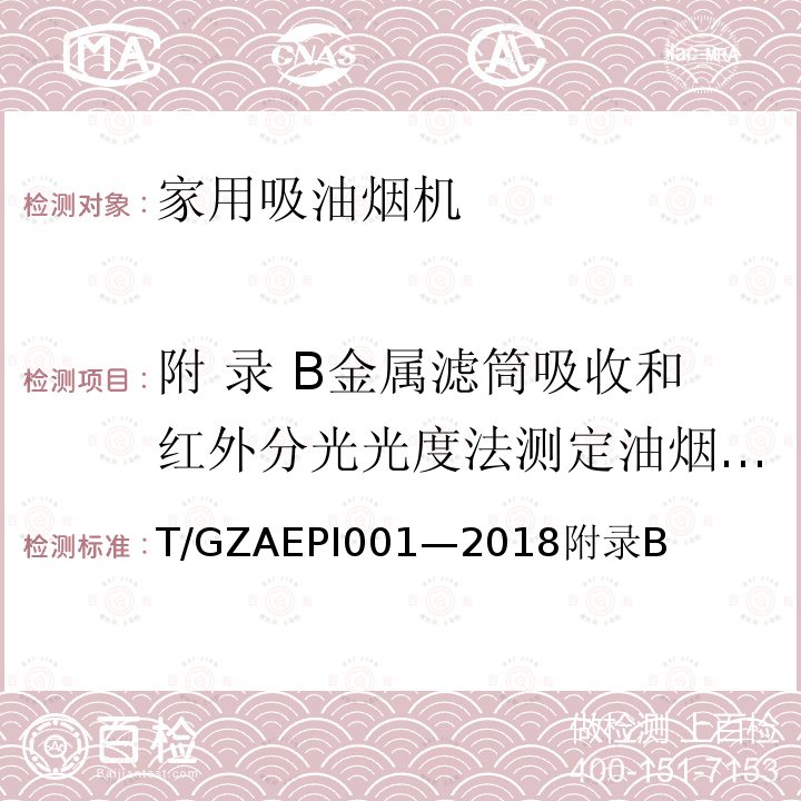 附 录 B金属滤筒吸收和红外分光光度法测定油烟的采样及分析方法 环保型家用吸油烟机