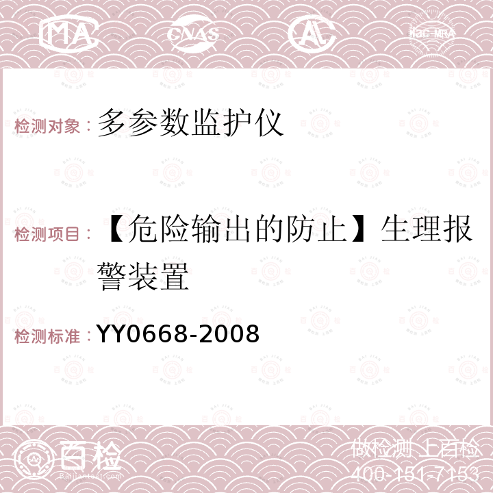 【危险输出的防止】生理报警装置 YY 0668-2008 医用电气设备 第2-49部分:多参数患者监护设备安全专用要求