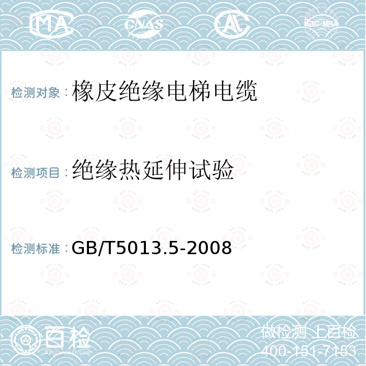 绝缘热延伸试验 额定电压450/750V及以下橡皮绝缘电缆 第5部分：电梯电缆