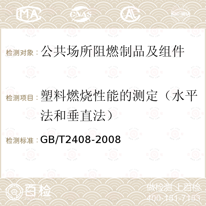 塑料燃烧性能的测定（水平法和垂直法） 塑料燃烧性能的测定 水平法和垂直法