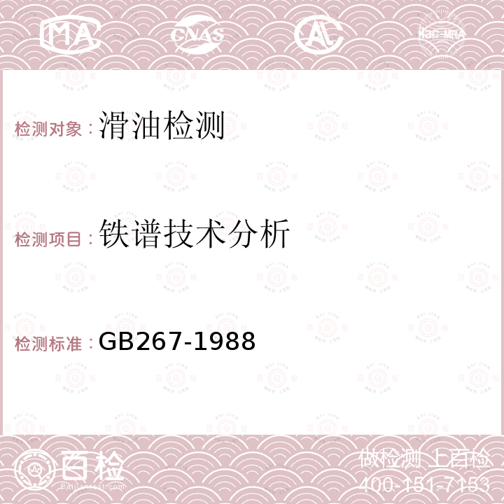 铁谱技术分析 石油产品闪点与燃点测定法（开口杯法）