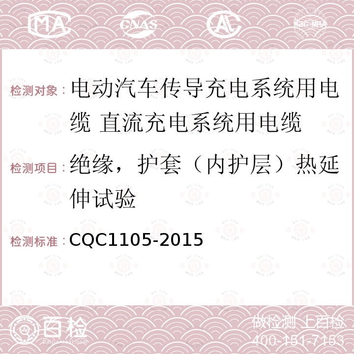 绝缘，护套（内护层）热延伸试验 电动汽车传导充电系统用电缆技术规范 第3部分：直流充电系统用电缆