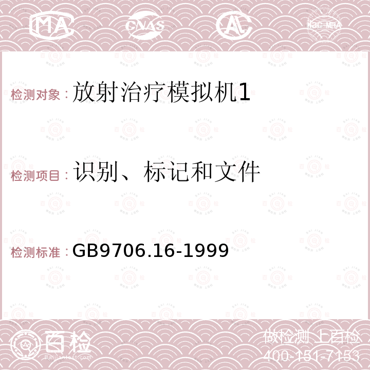 识别、标记和文件 GB 9706.16-1999 医用电气设备 第二部分:放射治疗模拟机安全专用要求