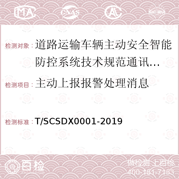 主动上报报警处理消息 道路运输车辆主动安全智能防控系统
技术规范 第3部分：通讯协议试行）