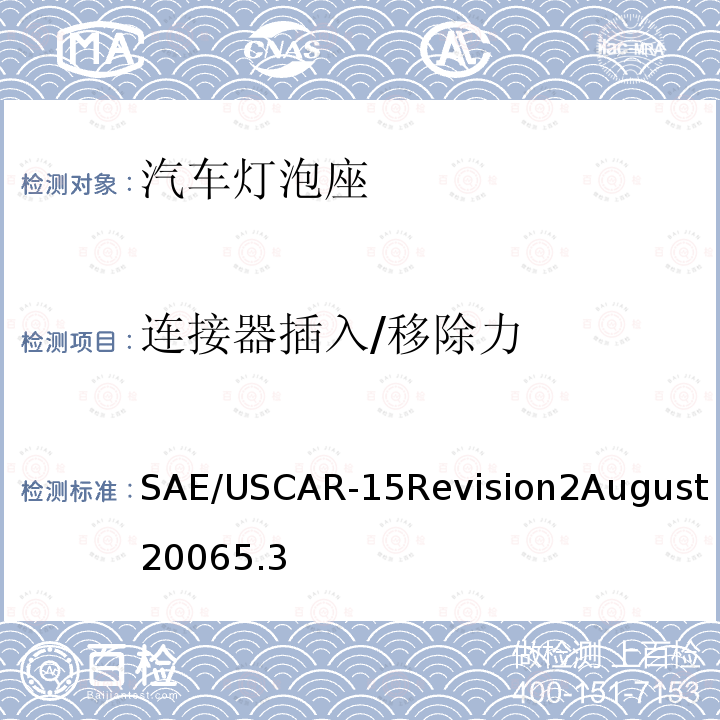 连接器插入/移除力 SAE/USCAR-15Revision2August20065.3 汽车灯泡座测试规范