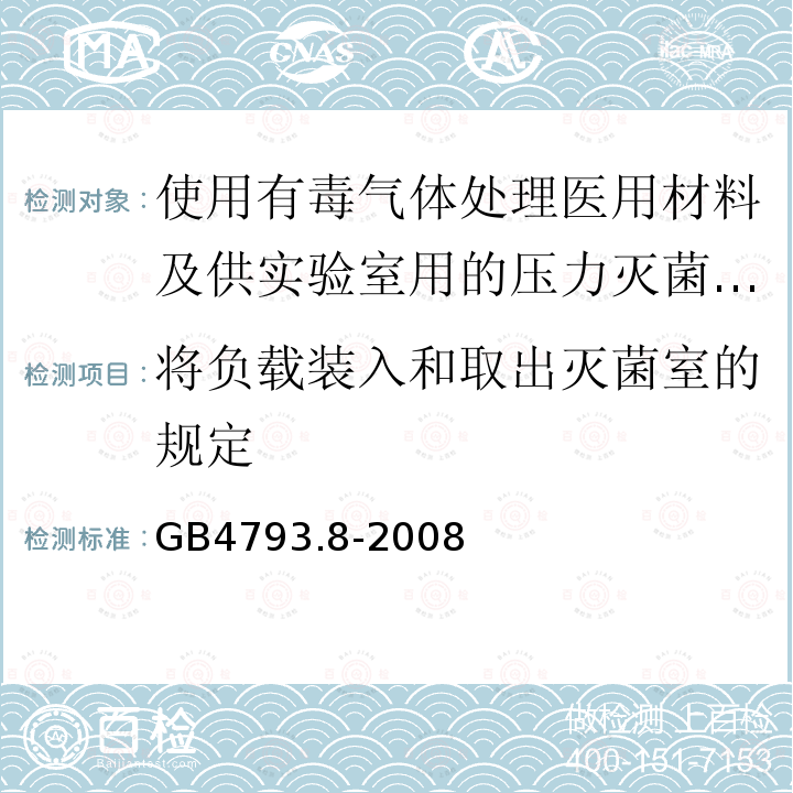 将负载装入和取出灭菌室的规定 测量、控制及实验室电气设备安全要求 第2-060部分：使用有毒气体处理医用材料及供实验室用的压力灭菌器和灭菌器专用要求