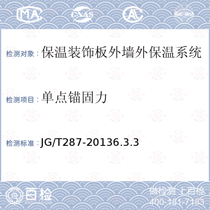 单点锚固力 保温装饰板外墙外保温系统材料