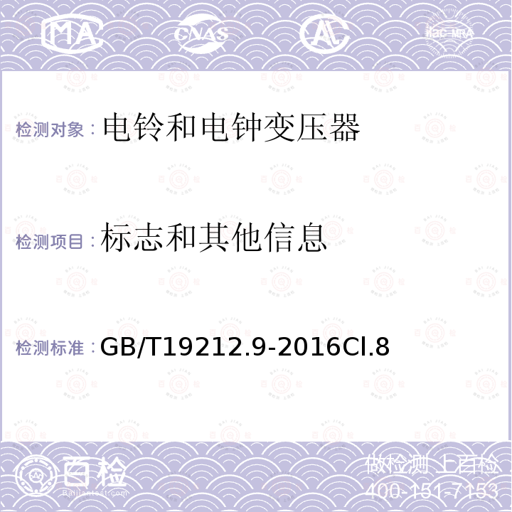 標志和其他信息 變壓器、電抗器、電源裝置及其組合的安全 第9部分：電鈴和電鐘變壓器及電源裝置的特殊要求和試驗