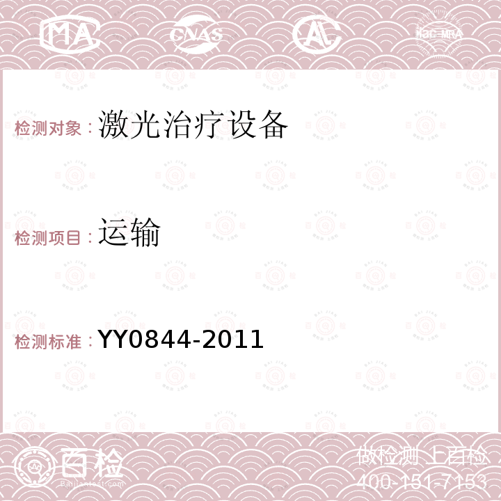 运输 YY/T 0844-2011 【强改推】激光治疗设备 脉冲二氧化碳激光治疗机