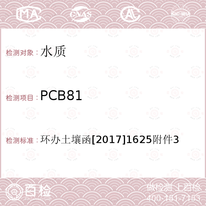 PCB81 全国土壤污染状况详查 地下水样品分析测试方法技术规定 6-1 气相色谱-质谱法