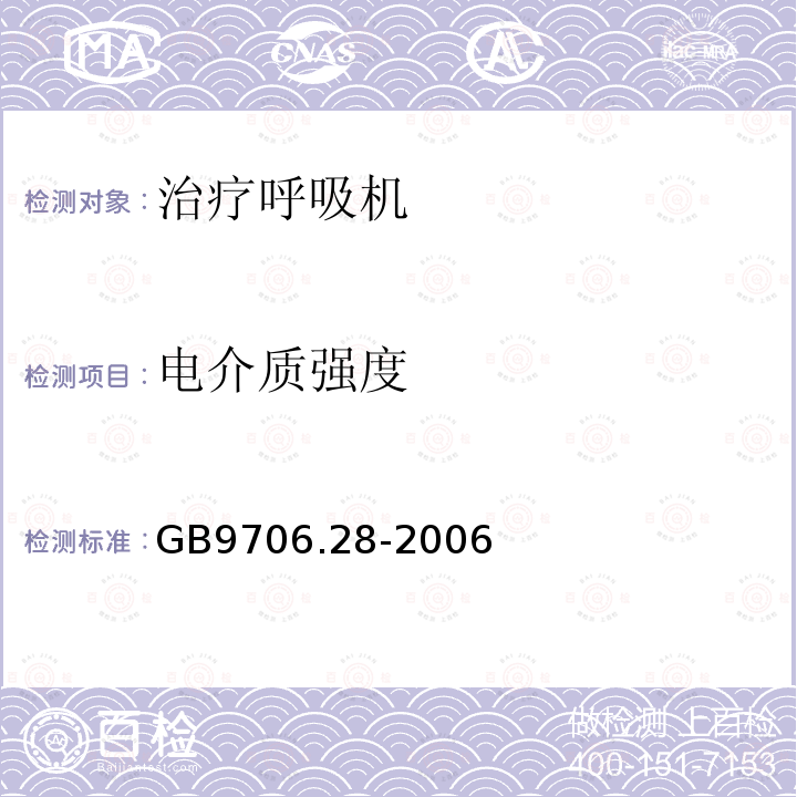 电介质强度 医用电气设备第2部分:呼吸机安全专用要求——治疗呼吸机