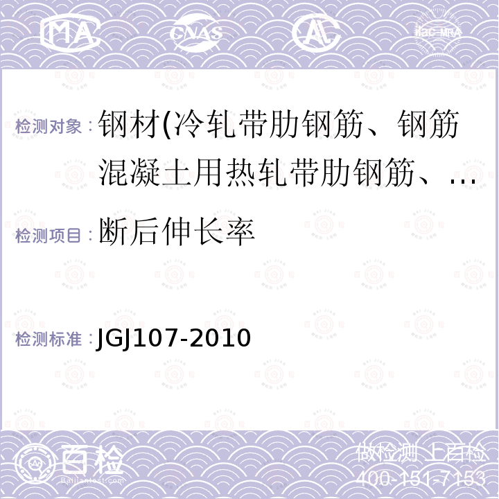 断后伸长率 钢筋机械连接技术规程 附录A