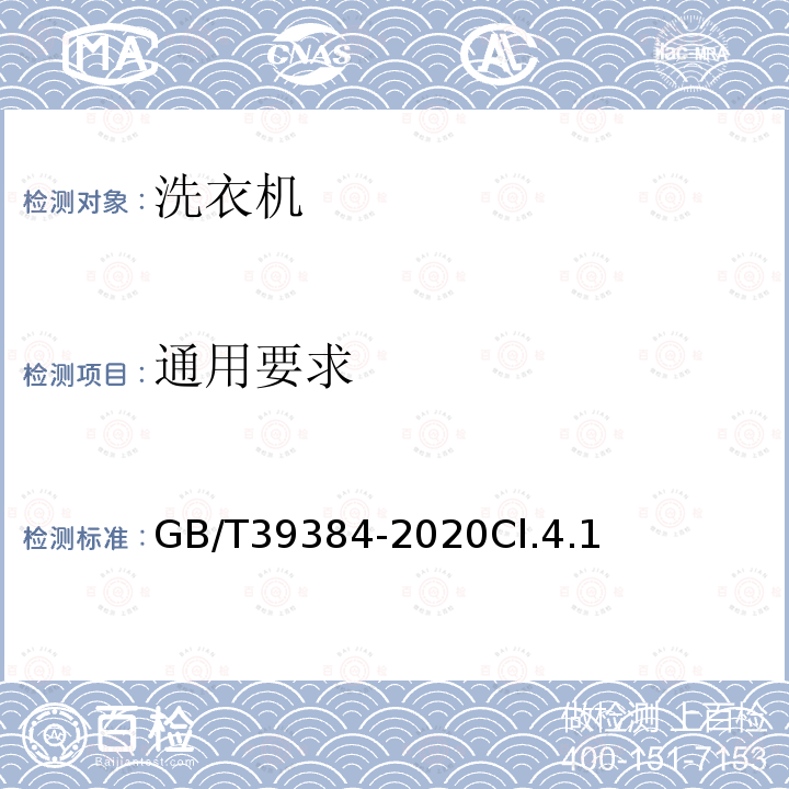 通用要求 GB/T 39384-2020 智能家用电器的智能化技术 洗衣机的特殊要求