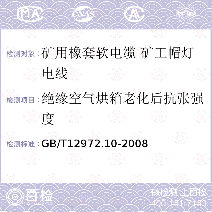 绝缘空气烘箱老化后抗张强度 矿用橡套软电缆 第10部分: 矿工帽灯电线