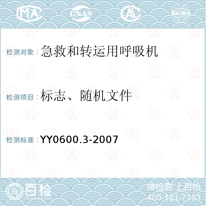 标志、随机文件 医用呼吸机基本安全和主要性能专用要求 第3部分:急救和转运用呼吸机