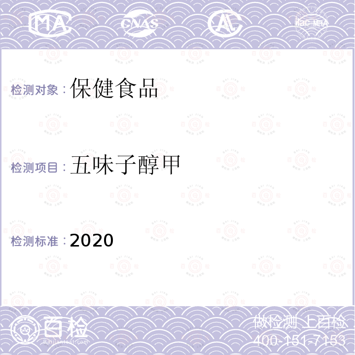 五味子醇甲 保健食品理化及卫生指标检验与评价技术指导原则2020版 第二部分 功效成分/标志性成分检验方法 十二