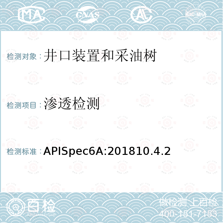 渗透检测 APISpec6A:201810.4.2 井口装置和采油树设备规范