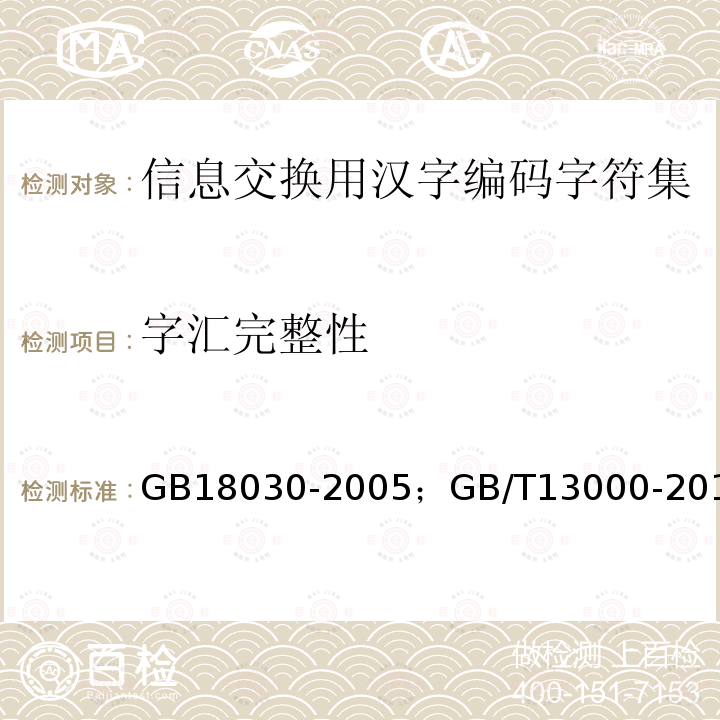字汇完整性 信息技术 中文编码字符集 
信息技术与通用多八位编码字符集(UCS)