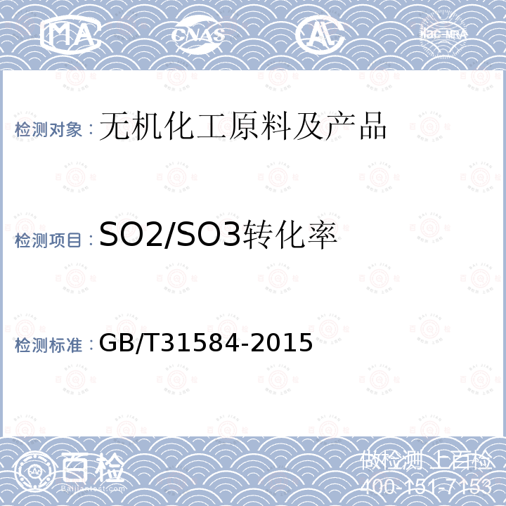 SO2/SO3转化率 GB/T 31584-2015 平板式烟气脱硝催化剂