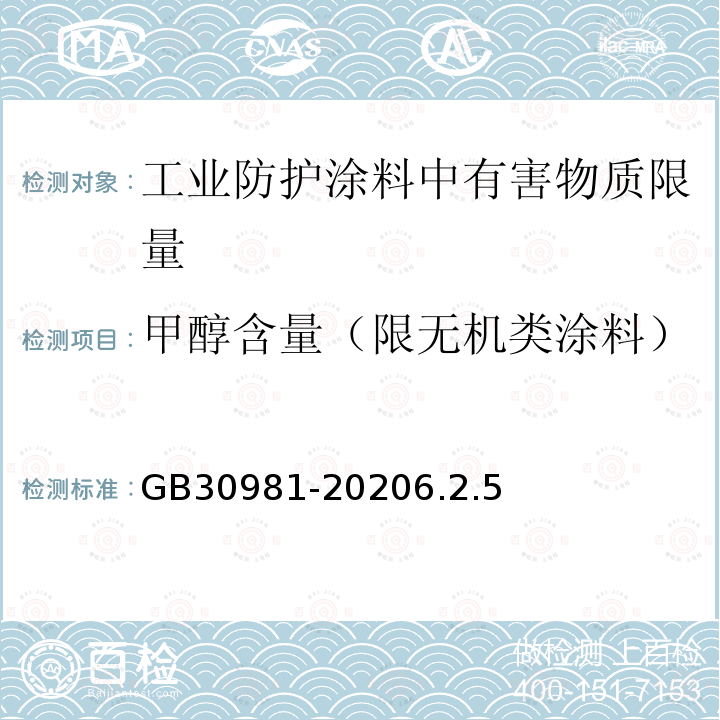 甲醇含量（限无机类涂料） 工业防护涂料中有害物质限量