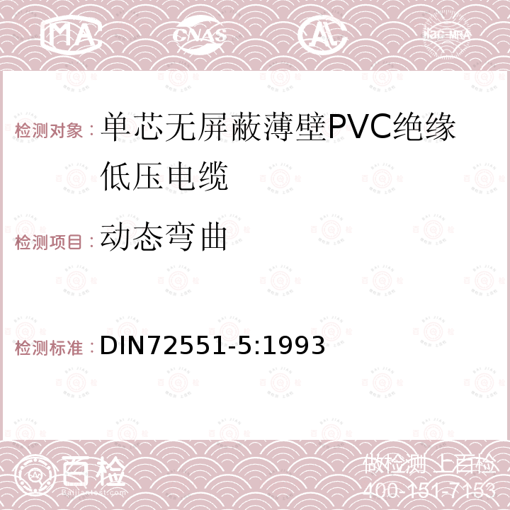 动态弯曲 单芯无屏蔽薄壁PVC绝缘低压电缆 第5部分 要求和试验