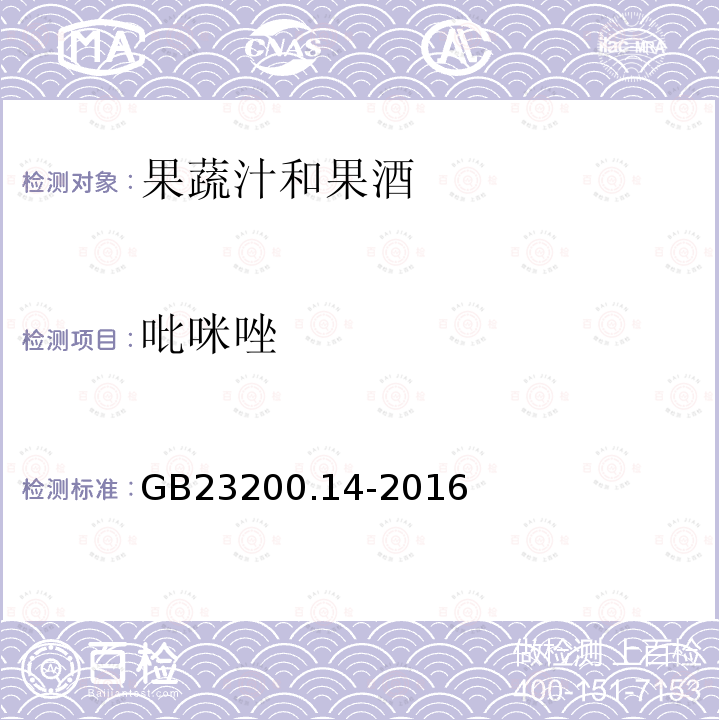 吡咪唑 食品安全国家标准 果蔬汁和果酒中512种农药及相关 化学品残留量的测定 液相色谱-质谱法