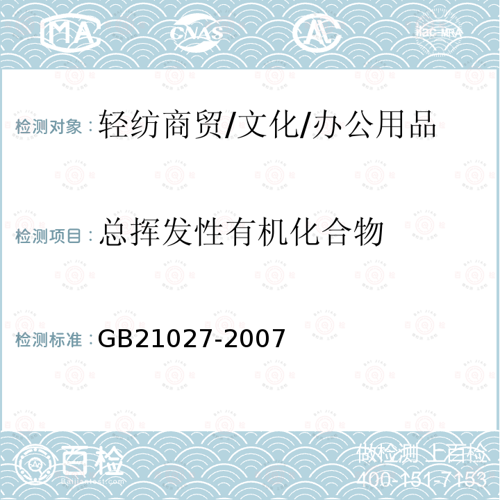總揮發(fā)性有機化合物 學生用品的安全通用要求