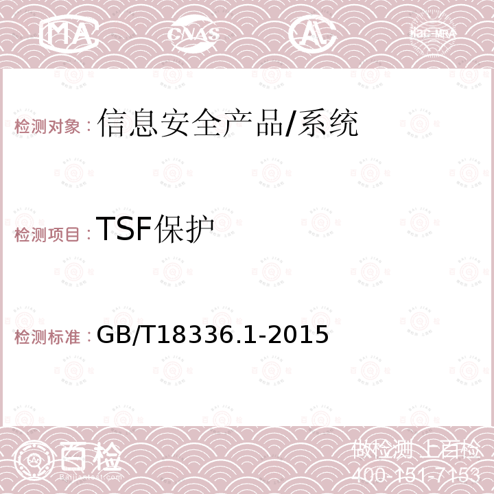 TSF保护 GB/T 18336.1-2015 信息技术 安全技术 信息技术安全评估准则 第1部分:简介和一般模型