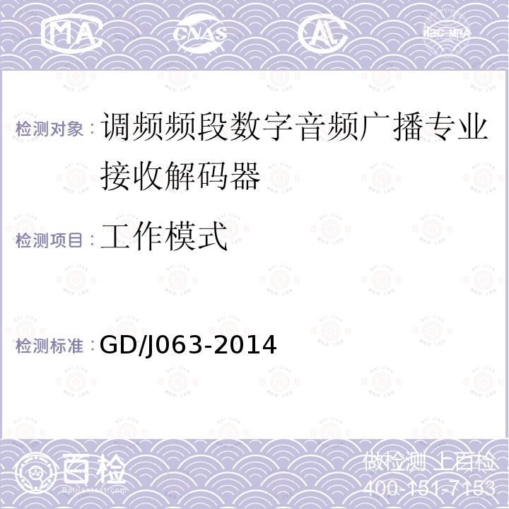 工作模式 调频频段数字音频广播专业接收解码器技术要求和测量方法