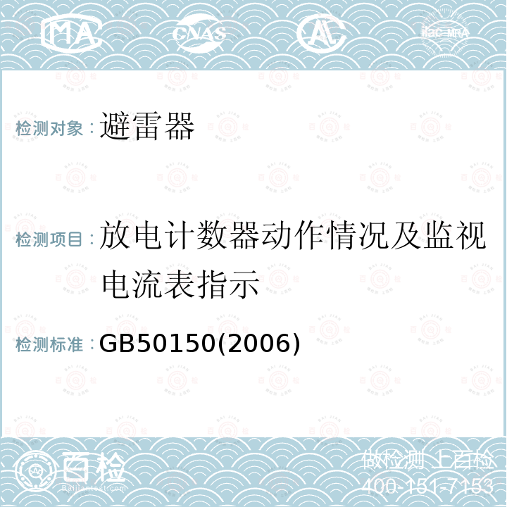 放电计数器动作情况及监视电流表指示 电气装置安装工程电气设备交接试验标准