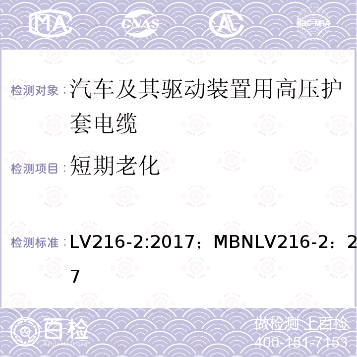 短期老化 汽车及其驱动装置用高压护套电缆 测试和要求