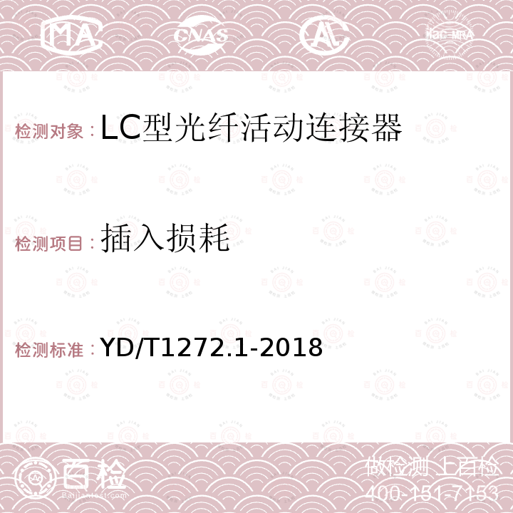 插入损耗 光纤活动连接器 第1部分：LC型