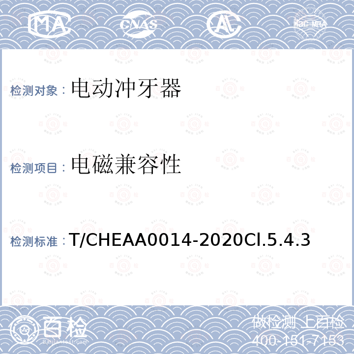 电磁兼容性 T/CHEAA0014-2020Cl.5.4.3 电动冲牙器