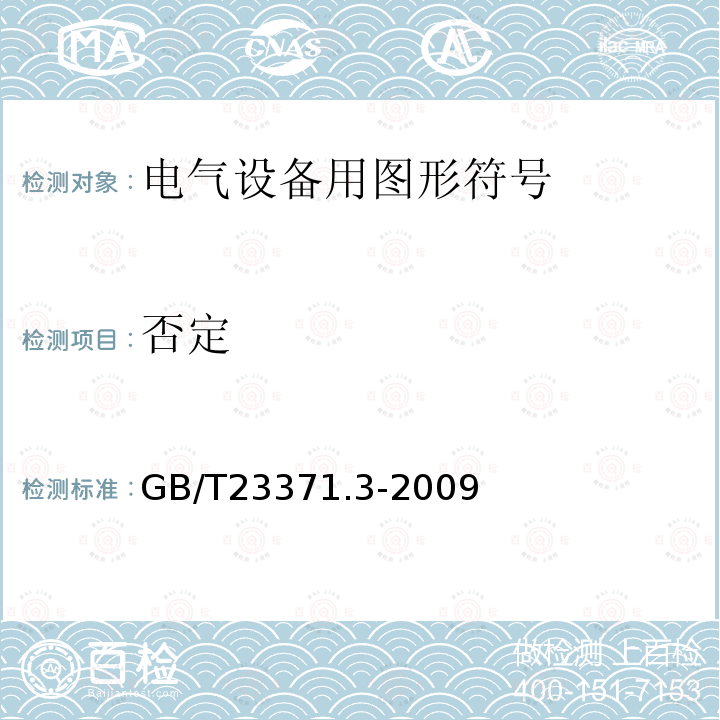 否定 电气设备用图形符号基本规则 第3部分：应用导则