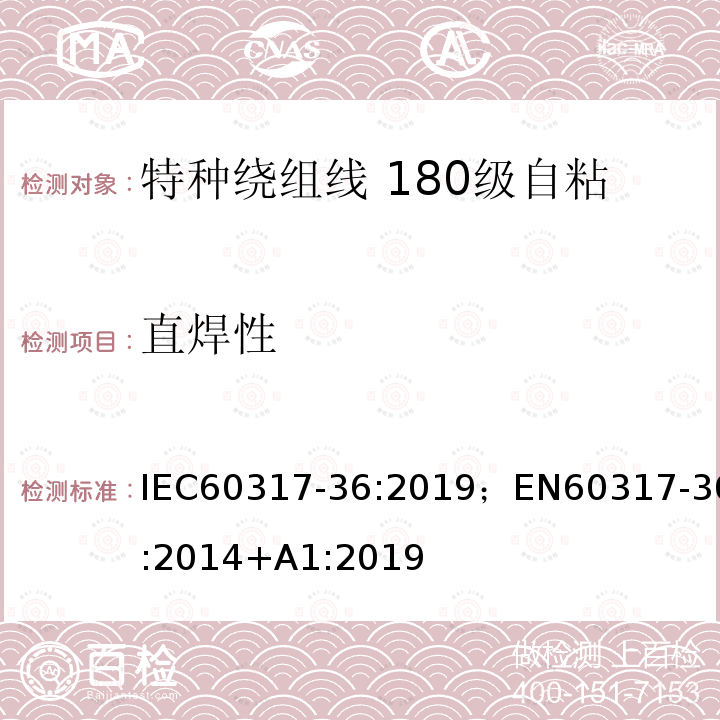 直焊性 IEC 60317-4-1990+Amd 1-1997+Amd 2-1999 特种绕组线规范 4部分:直焊性聚氨酯漆包圆铜线，130级