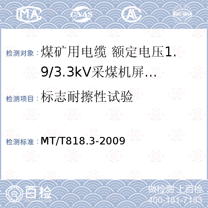 标志耐擦性试验 煤矿用电缆 第3部分:额定电压1.9/3.3kV采煤机屏蔽监视加强型软电缆