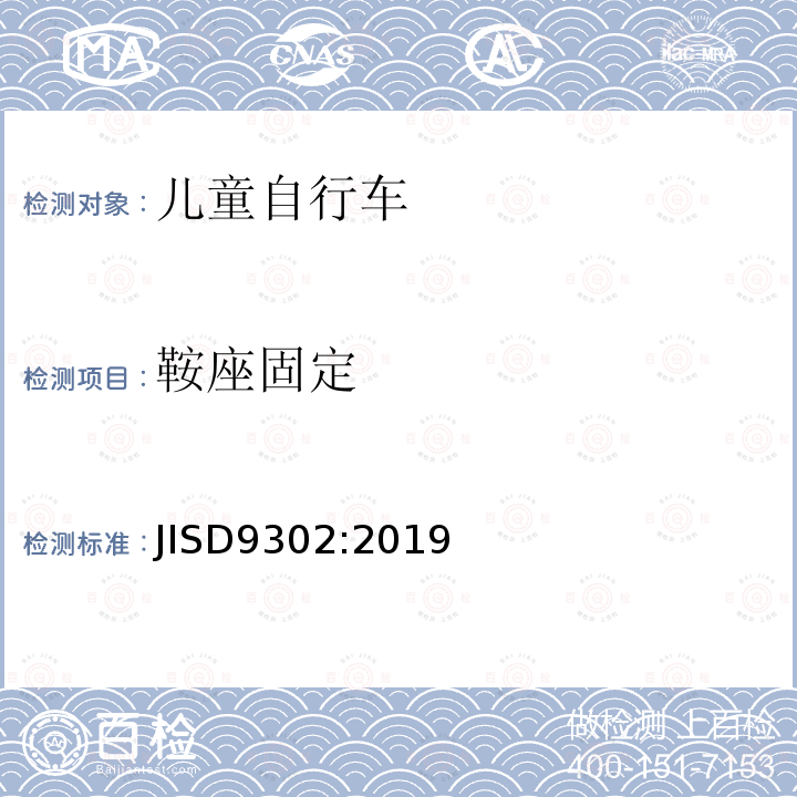 鞍座固定 JIS D9302-2019 幼儿自行车